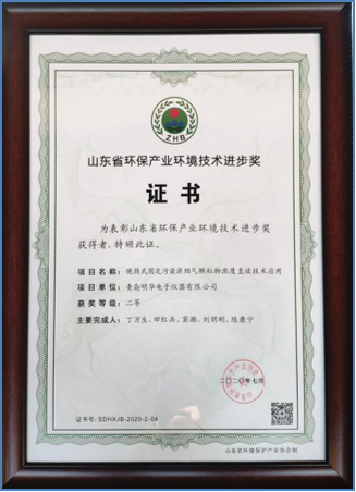 山東省環(huán)保產(chǎn)業(yè)環(huán)境技術(shù)進步二等獎