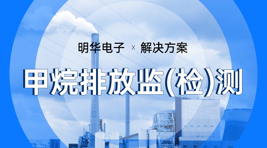 生態(tài)部聯(lián)合印發(fā)《甲烷排放控制行動方案》明華產(chǎn)品方案助力